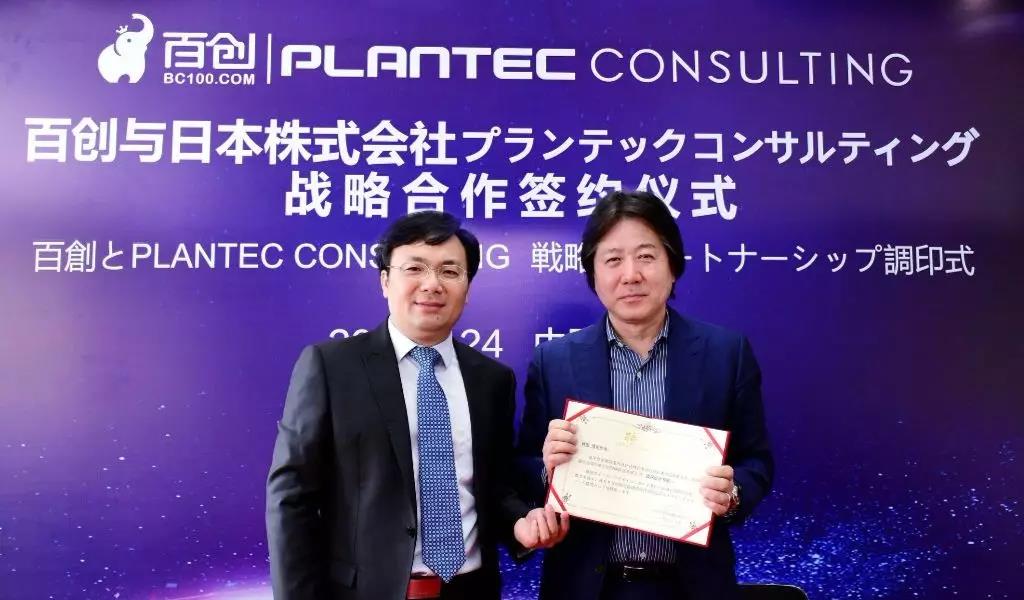 跨國戰(zhàn)略合作 | 百創(chuàng)與日本株式會社PLANTEC達成深度戰(zhàn)略合作！